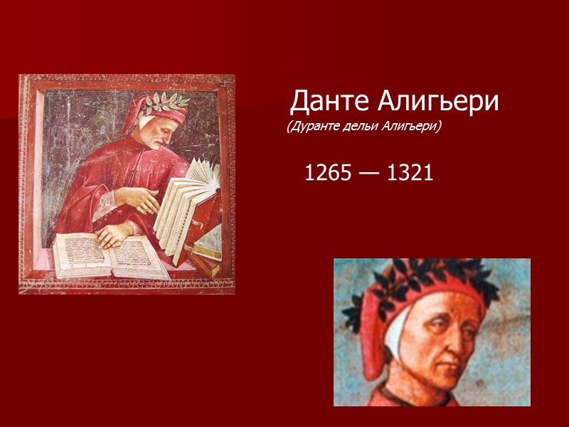 Данте Алигьери (Дуранте дельи Алигьери) 1265 — 1321